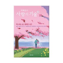 박혜성의 사랑의 기술 2~3 /경향신문사, 박혜성의 사랑의 기술 3