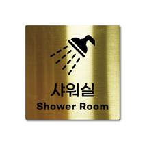사이메탈워크 주문제작 골드 스테인리스 안내판 표지판 경고문 사인 팻말 현판 문패 안전 명판, 20. 샤워실, 소(85x85mm), 실버
