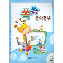 쏙쏙 음악공부 2, 세광음악출판사, 편집부 편