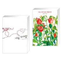 (서점추천) 나는 기다립니다   너는 나의 모든 계절이야 (전2권)