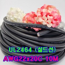 (국산) 편조실드(AMSB) UL2464 AWG22x20C 10M 절단판매/실드케이블/통신케이블/센스전선