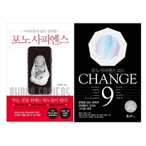 쌤앤파커스 최재붕 교수 신작 CHANGE 9(체인지 나인)   포노사피엔스 세트 (전2권)