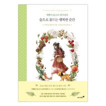 숲으로 물드는 행복한 순간 애뽈의 숲소녀 컬러링북 (마스크제공), 단품
