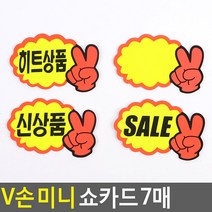 매장 매대 눈에 잘띄는 V손 신상품 미니 POP카드, 공백