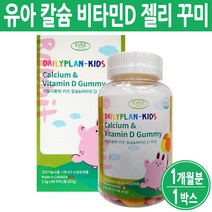 성장기어린이영양제 씹어먹는 초등학생 유아 키즈 어린이 칼슘제 영양제 칼슘 젤리 꾸미 식약처, 유아비타민(1개월분), 1박스