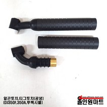 알곤/티그토치 헤드(350A/DJ350F/TW350F/공냉/후렉시블), TW350F