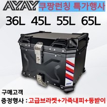 AYAY 알루미늄탑박스 오토바이탑박스 탑박스 오토바이배달통 고급 내피 등받이 플레이트 증정, 실버55리터(브라켓+등받이+고급내피+설치공구)