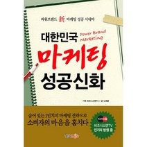 대한민국 마케팅 성공신화파워브랜드 신 마케팅 성공 시네마