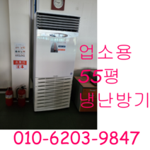 캐리어 55평 냉난방기 냉온풍기 업소용냉난방기, 엘지냉난방기