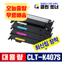 클린토너 삼성 CLT-K407S CLT-R407 CLP325K 325WK CLX3185WK 3185FW 3185K 재생토너 슈퍼재생드럼, CLT-Y407S(노랑) 완제품 X 1개