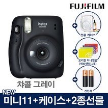 인스탁스 미니11 폴라로이드 카메라 즉석카메라+전용케이스+2종선물, 1개, 미니11그레이+(가방[투명]+오리진미니1개+건전지2개)