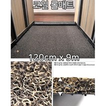 사무실 현관 청소쉬운 실내용 코일롤매트 9m 빌딩 diy