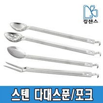 스텐 다대스푼 / 다대포크, 03.굽은스푼 - 대