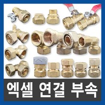 엑셀 XL 연결 부속 배관자재 수도부속 설비부품, XL 삼방향 티, 40A