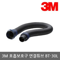 OP 3M 전동식/송기식 호흡보호구 연결튜브 BT-30L, 단품