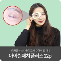 아이씰패치 플러스 6P/12P 방수안대 눈수술 쌍수 라식 백내장 후 세수, 12p
