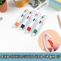 휴대용 카라비너 고리타입 사무용 4색 볼펜1P, 단품, 쿠팡 본상품선택