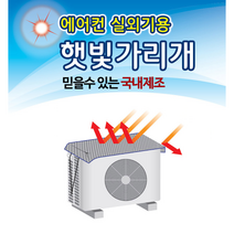[윤이네] 국산 에어컨 실외기커버 햇빛가리개 절전 난연 과열 안전 태양열 차단 덮개 가림막