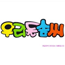 학교/유치원/교실/게시판 환경꾸미기 펠트 글자판 우리들솜씨