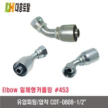 [대흥토탈]유압피팅 압착 453 CDT0808-1/2인치
