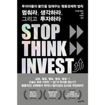 멈춰라 생각하라 그리고 투자하라, 21세기북스, 마이클 베일리