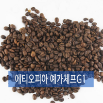 에티오피아 예가체프 G1 아리차네추럴 500g 대구 부산 포항 울산 원두납품, 에스프레소
