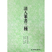 서예교재 서도기법 (22) 청인전서삼종 (전서) 운림당
