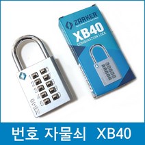 다파라닷컴 비밀번호자물쇠 XB40