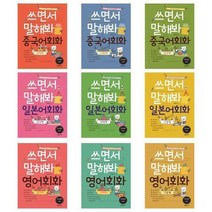 [랭컴]쓰면서 말해봐 중국어 일본어 영어 회화 기본편 여행편 일상편, 일본어회화  여행편