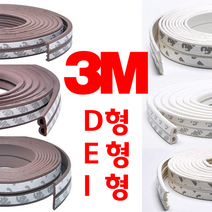 리빙라떼 3M(2중겹) 강력접착식 외풍차단고무패킹 D형E형I형 5m 10m 창문바람막이 창문고무패킹 현관문바람막이, 쓰리엠 2중겹 고무패킹(5M), I형, 화이트