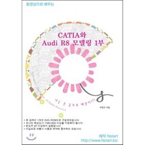 [Nstart][DVD] 동영상으로 배우는 CATIA와 Audi R8 모델링 1부 - DVD 1장, Nstart