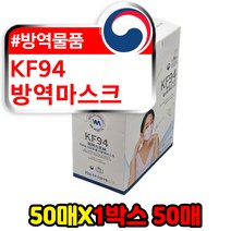 식약처인증 소상공인 kf94 방역 입체형 마스크 50매 귀안아픈 숨쉬기편한 여성 남성 어린이 중형 대형 소형 김서림방지 3d 국내산 일회용