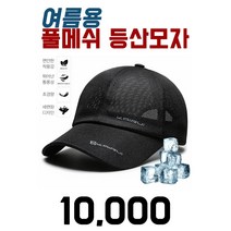 여름용 등산모자 풀메쉬 볼캡 남여공용 프리사이즈, 블랙