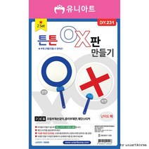 [유니아트]DIY231 1800 튼튼OX판만들기 2SET