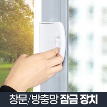 D1S* 잠그미/창문 방충망 잠금장치 안전장치 사고 추락방지2244ea, 잠그미
