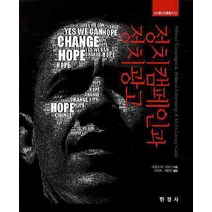 정치캠페인과 정치광고, 한경사, 프랭크W.베이커