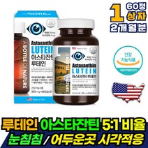 루테인 눈에좋은영양제 눈 영양제 60캡슐 뻑뻑 건조 피곤 할때 먹는 건강 보조제 루텐 뉴테인 루테린 개선 황반색소밀도 유지 눈피로 눈침침 개선 아스타잔틴 5:1 비율 베타카로틴