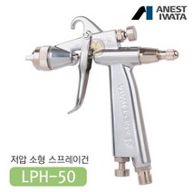 아네스트 이와타 LPH-50-062G 저압 스프레이건 (부분도장 도료절감