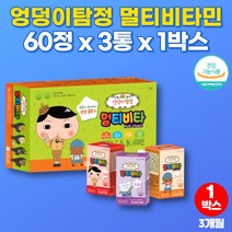 아기 유아 4살 초등학생 어린이 씹어먹는 캐릭터 종합 멀티 비타민 비타밍 미네랄 3살 5세 영유아 영양제 츄어블 클로렐라 초유단백질 분말, 1박스