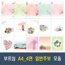 부르심 A4 4면 일반 교회 주보 용지 21종 모음 (1속 100매), 14.A4_4면_213 x 100매