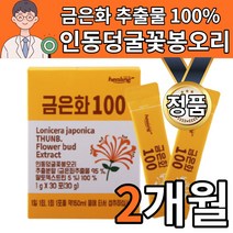 식약처 수입 인증 금은화 추출물 100% 분말 가루 파우더 금은화차 인동초 인동 꽃 차 인동덩굴 꽃봉우리 꽃봉오리 100프로 홈쇼핑, 2개월