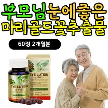 부모님 눈에좋은꽃 영양제 마리골드꽃추출물 뉴테인 중년 엄마 아빠 눈이침침할때 아이 eyecare 관리 눈에좋은꽃 마리골드꽃추출물 노인 70대 80대 할머니 할아버지 홈쇼핑 눈건강