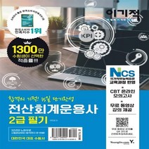 [영진닷컴] 전산회계운용사 2급 필기 ( CBT 온라인 모의고사 + 무료동영상 강의 제공 )