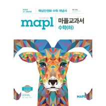 MAPL 마플 교과서 고등수학(하) (21) 스프링 제본 가능, 흰색, 코일링추가[본권 해설]2권으로, 수학영역