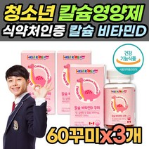 칼슘 비타민D 60꾸미x3개 성장기 칼슘 비타민D 뼈 치아 골격 튼튼 식약처 인증 초등학생 초등고학년 잘먹는 영양제 칼슝 캴슘 어린이 키즈 유아 아동 칼슘제