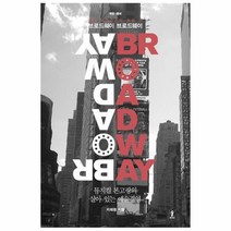 브로드웨이 브로드웨이 뮤지컬본고장의살아있는예술경영, 상품명