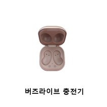 버즈 라이브 왼쪽 오른쪽 본체충전기 개별 낱개 단품 한쪽 판매 정품 새제품 당일 발송, 브론즈