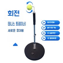 테니스연습기 스윙 혼자하는 휴대용 셀프 솔로 회전 탑스핀 훈련 트레이너 테니스스윙연습기