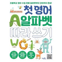 첫 영어 알파벳 따라 쓰기, 비타민북, VLE연구소