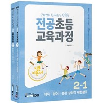 구자경과 함께하는 친절한 전공 초등 교육과정 세트 2(2018):기본이론서 | 교원임용고시대비, 아이엠에듀